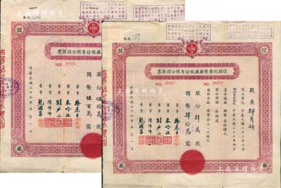 民国三十七年（1948年）信谊化学制药厂股份有限公司股票共2枚不同，面额分别为肆万股计国币肆拾万圆、伍拾万股计国币伍百万圆，票上盖有解放后资本调整之戳记，八成新