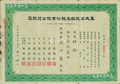 民国三十七年（1948年）集成公记药房股份有限公司股票，陆拾万股计国币陆佰万圆，少见，背有贴补，七成新