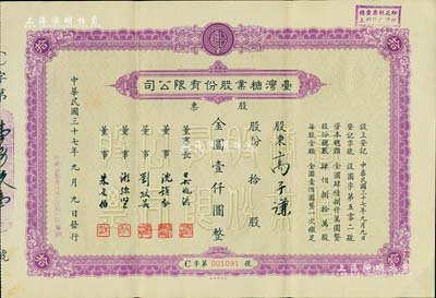 民国三十七年（1948年）台湾糖业股份有限公司股票，紫色版拾股计金圆壹仟圆，由中央印制厂代印；少见，八五成新