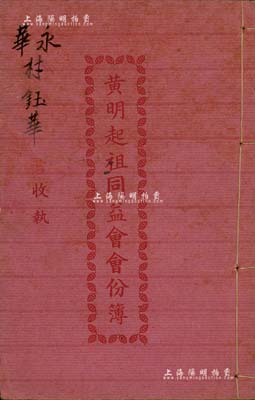 1950年《黄明起祖同益会会份簿》1册，内中共记录11村之股份状况，属广东台山地区之地产类传统老股票；其发行于解放初期，可能是发行年份最晚的股份簿，保存甚佳，敬请预览