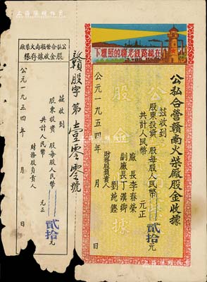 1954年公私合营赣南火柴厂股金收据，每股人民币贰拾元，印有“在总线路光辉的照耀下”口号及图案，极富时代特色；附带有存根，有破损，六成新