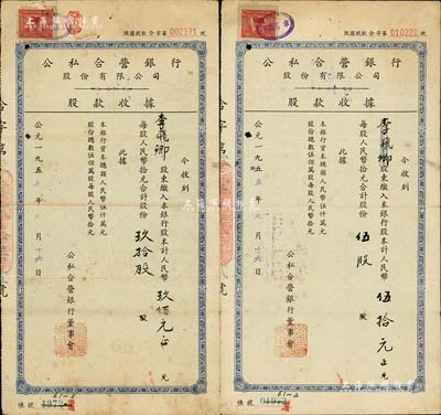 1955年公私合营银行股份有限公司股款收据共2枚不同，分别为伍股计人民币伍拾元、玖拾股计人民币玖佰元，其上股东均为李飞卿氏，七至八成新