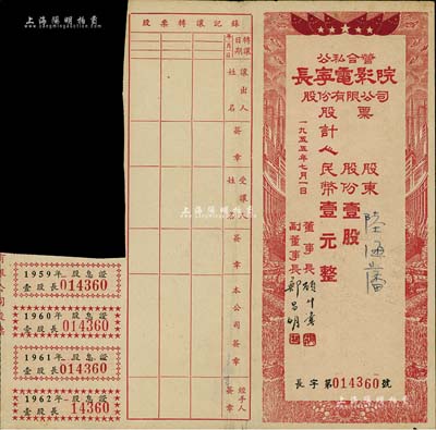 1955年公私合营·长宁电影院股份有限公司股票，壹股计人民币壹元，附带有股息证，八成新