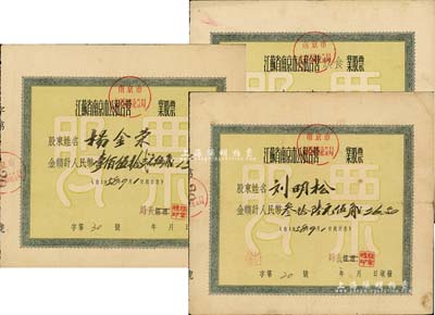 1958年江苏省南京市公私合营（南京市玄武区商业分局）股票共3枚不同，其面额分别为叁拾陆元伍角、壹佰伍拾贰元伍角和肆佰贰拾圆，七五至八成新