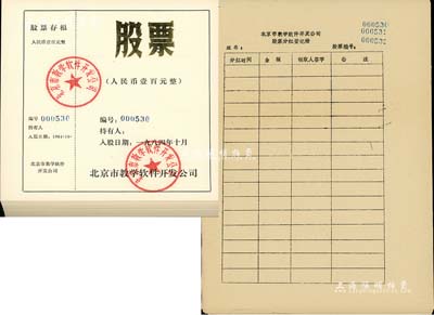 1984年北京市教学软件开发公司股票共20枚，面额均为人民币壹百元，背印入股章程，且附带“股票分红登记册”6页；该公司与北京师范大学相关，九五成新