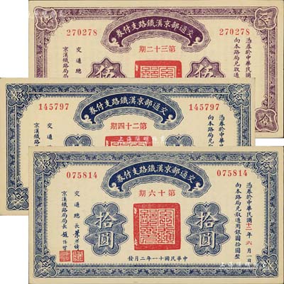 民国十一年（1922年）交通部京汉铁路支付券（第32期）伍圆、（第16期）拾圆、（第24期）拾圆共3枚不同，由交通总长叶恭绰、京汉铁路局局长赵继贤签署；此乃债券之性质，背印发行规则；美国藏家出品，九五成新