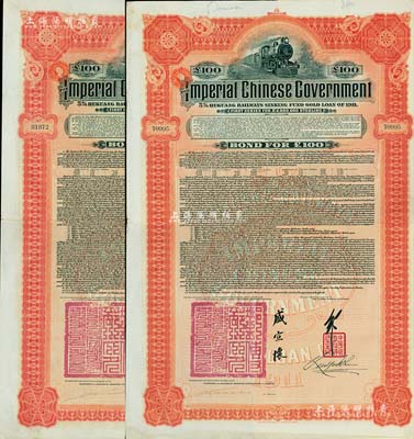 1911年大清帝国政府对外发行湖广铁路债券100镑共2枚，均由英商香港上海汇丰银行（Hong Kong & Shanghai Banking Corporation）代理发行，由邮传部尚书盛宣怀、驻英公使刘玉麟签署，八成新