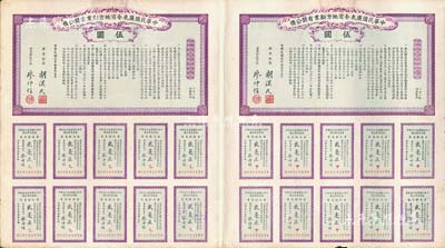 民国元年（1912年）中华民国广东全省地方劝业有奖公债伍圆2张联体，由胡汉民、廖仲恺签署，背印英文，附带有息票，较为少见，八五成新