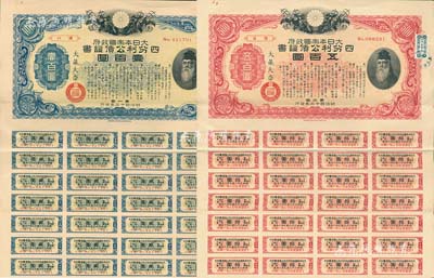 明治四十三年（1910年）大日本帝国政府·四分利公债证书第一回壹百圆、第二回五百圆共2枚不同，均附带有息票，有水印，八成新