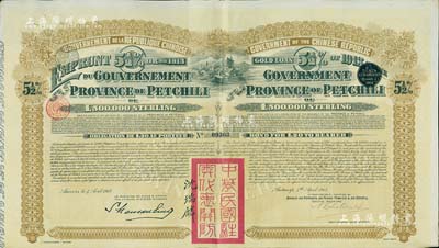 1913年中华民国政府对外发行直隶省金镑债券，面额20英镑，盖有“中华民国驻奥地利关防”和驻奥地利公使沈瑞麟签名，附带有息票，八成新