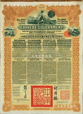 1913年中华民国政府向五国银行团善后大借款公债505法郎，由东方汇理银行（Banque de L'Indo-Chine in Paris）代理发行，棕色印刷，由北洋政府总理兼财政总长熊希龄、驻法公使胡惟德签署；八成新