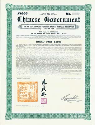 1914年中国政府对外发行赎回上海至枫泾铁路债券1000镑，上钤“交通总长”官印且有总长朱启钤签名；此外债属未正式发行，昔年仅印制375张，且面额仅此一种；中国外债之珍罕品，亦首度公诸于阳明拍卖，源于海外藏家出品，九成新