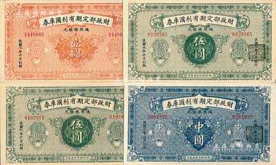 民国八年（1919年）财政部定期有利国库券中圆、壹圆各1枚、伍圆2枚，合计共有4枚，美国藏家出品，九至九五成新