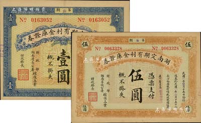 民国玖年（1920年）湖南定期有利金库证券壹圆、伍圆共2枚不同，少见，八成新