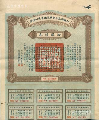 民国十一年（1922年）江苏国家分金库灾歉善后公债券拾圆，由江苏省长韩国钧、财政厅长严家炽签署，八成新