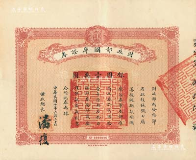 民国十年（1921年）财政部国库证券，面额银圆壹万圆，由财政部总长潘复签署；此国库证券为发给鄂省收复施鹤七属善后之用（其真实背景乃发给吴佩孚作军事之用途），史料明确记载共发行仅100张；罕见，九成新