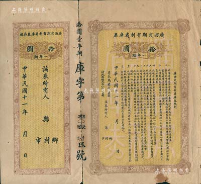 民国十一年（1922年）广西定期有利省库券·一年期拾圆，由省长马君武签名（著名教育家，广西大学创建人），附带有存根，七成新