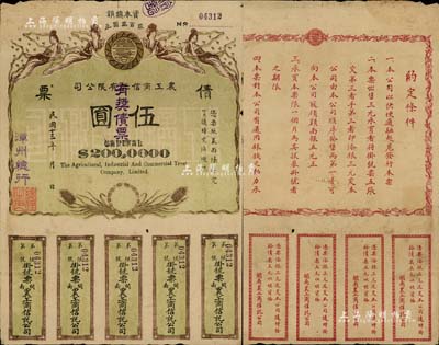 民国十三年（1924年）闽南·农工商信托有限公司（有奖）债票伍圆，由漳州总行发行，上印飞天仙女及稻穗图，背印发行说明；中国债券之罕见品，八成新