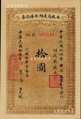 民国拾伍年（1926年）安徽省远期金库证券拾圆，由省财政厅发行，七个月后兑付现金，利息按月壹分伍厘；安徽省债券之稀见品，资深藏家出品，全新