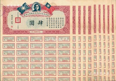 民国十九年（1930年）铁道部收回广东粤汉铁路公债券肆圆共10枚，由铁道部长孙科（孙中山之子）签名，整体约八成新