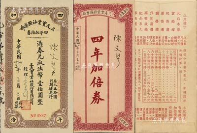 民国卅一年（1942年）三友实业社国药部·四年加倍券法币壹伯圆，实具企业债券和礼券之双重性质；此乃我国著名之民族国货企业，由宁波籍商人陈万运等创办于1912年；江南前辈藏家出品，附带有封套和“挂失规则”，九五成新