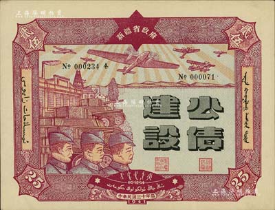 民国三十年（1941年）新疆省政府建设公债贰拾伍圆，由毛泽东弟弟毛泽民担任新疆财政厅长时发行，九五成新