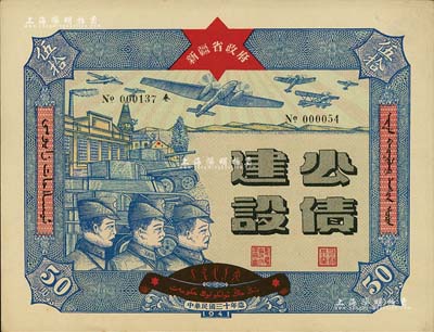 民国三十年（1941年）新疆省政府建设公债伍拾圆，由毛泽东弟弟毛泽民担任新疆财政厅长时发行；此最大面额券存世少见，九五成新