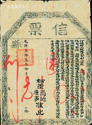 乾隆叁拾叁年（1768年）“信票”一张，由福建汀州府上杭县正堂加三级张所发，事为判定祖坟土地产权一案；此种乾隆朝信票存世极为罕见，且风格古朴，有蛀孔，七成新