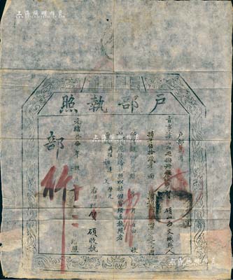 光绪十七年（1891年）“户部执照”1份，“事据山西巡抚册报，山西交城县俊秀贺硕氏捐银32两，准予从九品衔”；此为清代买官制度之历史实证，保存尚佳，敬请预览