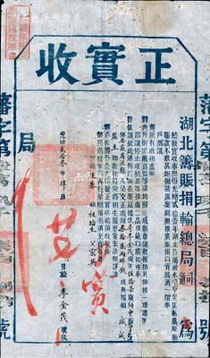 光绪贰拾叁年（1897年）湖北筹赈捐输总局“正实收”1份，在湖北“开办推广赈捐以资接济”案内，由安徽省泾县籍俊秀李金茂氏捐银32两4钱报捐“减成监生”衔，且左上角钤有“泾县儒学奉宪查验注册”之印；此为清代买官制度之历史实证，内涵丰富，保存尚佳，敬请预览