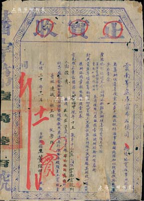 光绪三十年（1904年）云南等处承宣布政使司“正实收”1份，由云南云龙州俊秀董灿甲氏交银43两2钱，由俊秀报捐“减成监生”衔；是项报捐，乃因“滇省筹办防边善后需款，兼之厂匪佤佧（即佤族）滋事蹂躏过深，加以防边铁路屡烦兵力”等情，经云贵总督丁振铎、云南巡抚林绍年上奏而开办；清代买官制度之历史实证，内涵丰富，保存尚佳，敬请预览