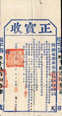 光绪三十三年（1907年）督办安徽赈捐总局布政使司·按察使司“正实收”1份，由“宁国府泾县捐生萧笃亲氏捐银43两2钱（请奖108两）由俊秀报捐监生”；是项赈捐，乃因“皖北水灾”而“援昭江南湖北山东等省捐例”收捐，亦属清代买官制度之历史实证，内涵丰富，保存尚佳，敬请预览