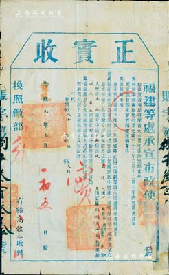 光绪改宣统元年（1909年）福建等处承宣布政使司“正实收”1份，由河南彰德府涉县高体仁氏捐实银43两2钱，由俊秀报捐“减成监生”衔；是项报捐，乃因“闽省大水为灾，急待抚恤”等情，经闽浙总督松寿奏准而开办；清代买官制度之历史实证，有缺损及贴补，保存尚佳，敬请预览