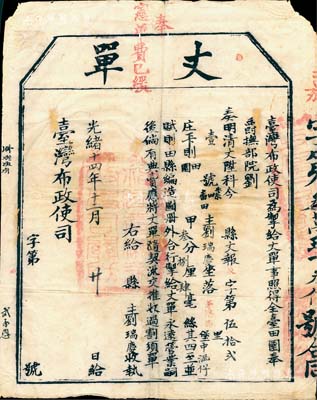 光绪十四年（1888年）台湾布政使司“丈单”一份，由台湾巡抚刘铭传（淮军名将、台湾省首任巡抚）所发行，属台湾建省后官方丈量土地之历史凭证；品相尚佳，贴于白卡纸之上，敬请预览