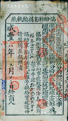 咸丰八年（1858年）“协助浙省捐输执照”1张，事为“栈商隆泰报到绿茶468件、捐库平银18两7钱2分，以协助浙省筹捐军饷，俟捐满截止准予换给实收，造册请奖”等情，由陞用府署江苏松江海防分府加三级纪录十次李、办理上海捐务浙江候补分府加三级纪录十次彭、陞用府江苏松江府上海县正堂加三级纪录四次黄联合发给；此乃咸丰朝镇压太平天国之筹饷捐输实物，极具史料研究价值，保存尚佳，敬请预览