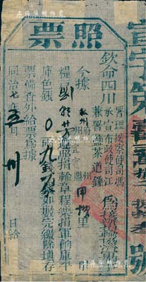 同治七年（1868年）钦命四川署理按察使司冯、承宣布政使司江、兼署监茶道钟“照票”1张，事为接办捐输协济军饷，由叙州宜宾县粮户刘某遵照捐输章程，乐捐军饷库平库色银9钱1分；此乃是晚清军事方面之捐输实物，颇具研究价值，品相尚佳，敬请预览