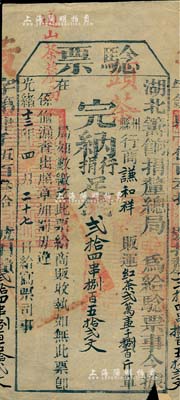 光绪十三年（1887年）湖北筹饷捐厘总局“验票”1张，内有“行商谦和祥贩运红茶21800斤，完纳行捐足钱24串852文”，且盖有“头茶”和“通山茶厘局”字样；此乃清代茶叶税捐之历史实物，少见且保存甚佳，敬请预览