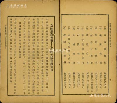 1923年《京师总商会第十七次收支征信录弁言》1册，内中详列1923年间总商会之所有收支记录，涉及社会民生百业，颇具参考价值，保存尚佳，敬请预览