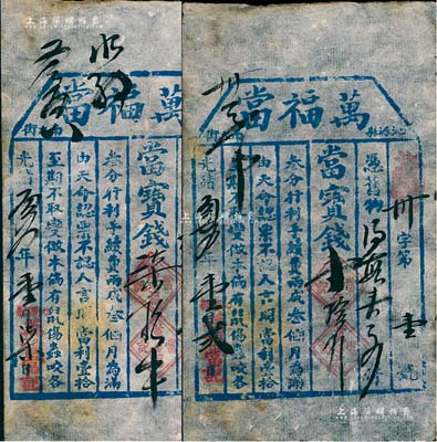 光绪叁拾壹年（1905年）山西沁源县“万福当”当票共2枚，且其发行号码分别为“第壹号”和“第贰号”，少见且文字清晰，八成新