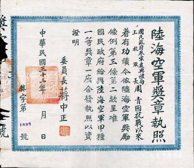 民国三十三年（1944年）国民政府军事委员会“陆海空军奖章执照”1张，事为“国民政府参军处典礼局上校股长周青氏，因抗战以来着有功绩，今依陆海空军奖励条例第三条第二款，呈准国民政府给予陆海空军甲种一等奖章一座”，由委员长蒋中正签署；此种抗战奖章证书存世罕见，值得珍视和推重，保存尚佳，边有小损，敬请预览