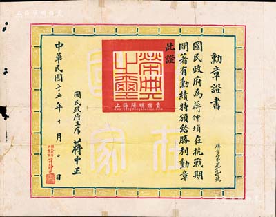 民国三十五年（1946年）国民政府“勋章证书”1张，事为蒋仲埙氏在抗战期间著有勋绩，特颁给“胜利勋章”，由国民政府主席蒋中正签署；此种抗战勋章证书存世罕见，值得珍视和推重，背有贴痕但保存尚佳，敬请预览