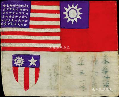 民国三十四年（1945年）“飞虎队”血幅1件，绸布质，上有中、美两国国旗及“来华助战洋人（美国）、军民一体救护”字样（字有褪色）；源于美国回流，保存尚佳，敬请预览（注：在抗战时期，由于美国航空志愿队员在华语言不通，故从1941年起，中国航空委员会在每位飞虎队员的飞行服背上均缝上一块血幅，如遇迷路、事故或被日军击伤而迫降、跳伞后，能够得到了中国军民的救护，这是中美两国并肩抗击日本