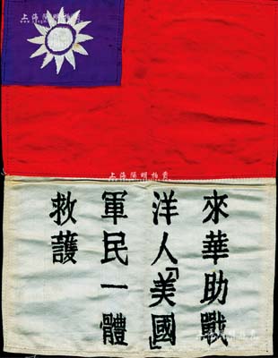 抗战时期“飞虎队”血幅1件，绸布质，上有中华民国国旗及“来华助战洋人（美国）、军民一体救护”字样；源于美国回流，保存尚佳，敬请预览