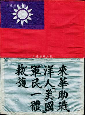 抗战时期“飞虎队”血幅1件，绸布质，上有中华民国国旗及“来华助战洋人（美国）、军民一体救护”字样；源于美国回流，保存尚佳，敬请预览