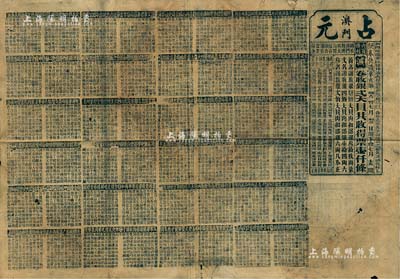 清代辛亥年（1911年）“澳门·占元”第46会特大型老彩票1张，卷收银贰大员共收得票壹仟条，印有千字文，背列本厂告示；此为籤铺票（晚清澳门规模较小、时间较短的一种赌博项目），反映澳门早期博彩之实况；少见，七成新