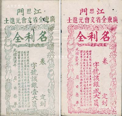 光绪庚寅年（1890年）江门（恩）广东全省文会元进士“名利全”银壹大员、贰大员共2枚不同，清代广东科举（即闱姓）老彩票，上印暗八仙图颇为别致，少见，微有蛀孔，八成新