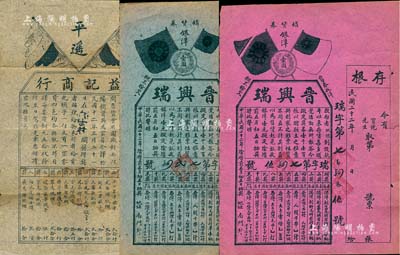 民国时期山西省老彩票3件，详分：1923年平遥“益记商行”奖券1张，上印五色旗；1933年“晋兴瑞”销货奖券2种，面额银洋壹圆，分为红纸、绿纸印刷，均上印双旗与银币图，且附带存根；保存甚佳，敬请预览