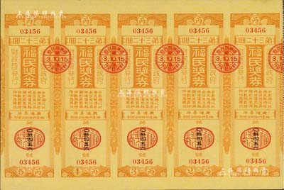 康德叁年（1936年）福民奖券·第32回共五联大全张，由伪满洲国财政部发行，少见，九成新