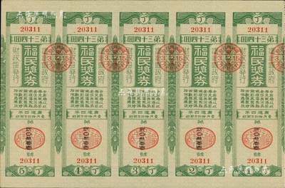 康德四年（1937年）福民奖券·第34回共五联大全张，由伪满洲国财政部发行，少见，八五成新