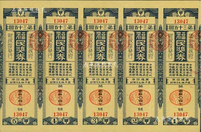 康德四年（1937年）福民奖券·第35回共五联大全张，由伪满洲国财政部发行，少见，九成新